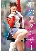夢の国ダンサー