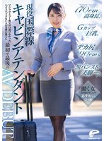 働く女AV出演ドキュメント 現役国際線キャビンアテンダント あすかさん(24歳)170cm高身長、Gカップ巨乳、デカ尻90cm、黒パンスト美脚―。マジックミラー便では口説けなかったハイスペックなCAが交渉の果てに最初で最後のAV DEBUT