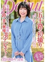 五十路で初撮り 笑顔の奥に隠されていた性欲 五十路の美人奥様がAVデビュー! 黒田あかり