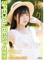 椿りか SPECIAL BEST 4..