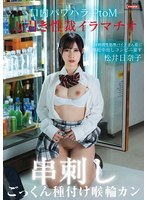 万引き性裁イラマチオ 口内パワハラ串刺しPtoM!24時間性処理バイトまん娘に懐妊中出しコンビニ宴す〜喉輪ごっくん種付けジンギスカン〜 松井日奈子