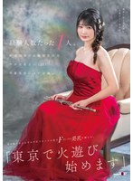 経験人数たった1人。新潟出身のお嬢様音大生 平井花音さん(22)卒業直前にAV出演。処女喪失からわずか半年でカメラの前でFカップの美乳を揺らす。「東京で火遊び始めます」
