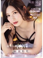 美麗でクールな痴女お姉さんが命令口調JOI(オナニー指示)してくれる 顔面特化オナニーサポート 明里つむぎ