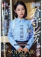 少年看守レディのお仕事【特別編】 S..