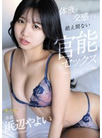 体液で交感する絶え間ない官能セックス..