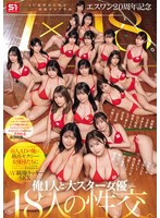 エスワン20周年記念 AV業界史に残..