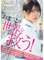 私のおま●こで世界を救う! 私の膣汁..