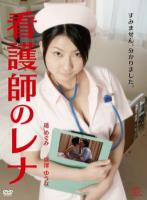 看護師のレナ(復刻スペシャルプライス版)