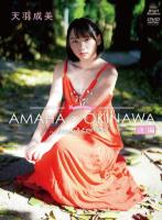 AMAHA×OKINAWA 後編/天羽成美