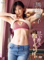 甘い香り、抱きしめていっぱい/熊田曜子