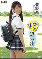 17の思い出 矢野希