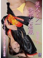 麗人くノ一快楽に屈服〜ディルド殺法で忍び込まれ濡れる秘部/浜良ありあ