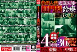 産婦人科 変態医師の肛門科診療 麻酔レ○プ 昏●状態で寝バック中出し 盗撮映像ベスト4時間 30人