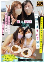 スカトロ最強美女2名貸し切り!一泊二日うんち旅行