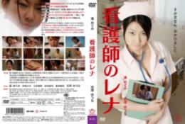 看護師のレナ(復刻スペシャルプライス版)